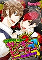 ヤンキーヒーロー♂アソコで借金返済計画