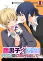 腐男子♂困惑! イケメン君に懐かれまして… 2