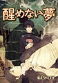 醒めない夢 前編