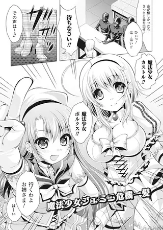 魔法少女ジェミニ危機一髪【単話】 1