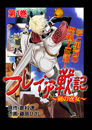 フレイア戦記1 フレイア戦記1