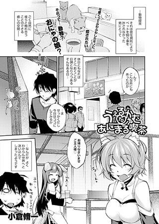 BJ028531 img main BJ028531[140323][GOT（アンスリウム）]うぇるかむ to あにまる喫茶