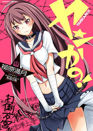 ヤンかの! ヤンかの!