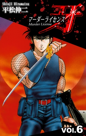 マーダーライセンス牙(6) マーダーライセンス牙(6)