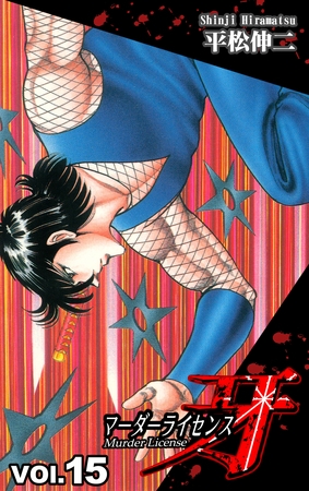 マーダーライセンス牙(15) マーダーライセンス牙(15)