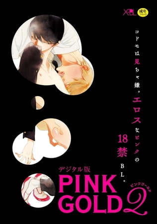 PINK GOLD2【デジタル版・18禁】