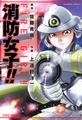 消防女子!!(1) 消防女子!!(1)
