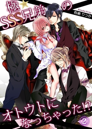 極★SSS兄弟のオトウトになっちゃった!? 2 極★SSS兄弟のオトウトになっちゃった!? 2