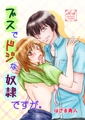 ブスでドジな奴隷ですが。 ブスでドジな奴隷ですが。