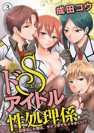 ドSアイドル×性処理係 ~女体化した俺は、ライブ中でもイキまくり!?~(3) 第5話 ドSアイドル×性処理係 ~女体化した俺は、ライブ中でもイキまくり!?~(3) 第5話