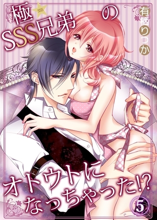 極★SSS兄弟のオトウトになっちゃった!? 5 極★SSS兄弟のオトウトになっちゃった!? 5