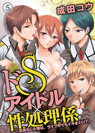 ドSアイドル×性処理係 ~女体化した俺は、ライブ中でもイキまくり!?~(5)第7話 ドSアイドル×性処理係 ~女体化した俺は、ライブ中でもイキまくり!?~(5)第7話