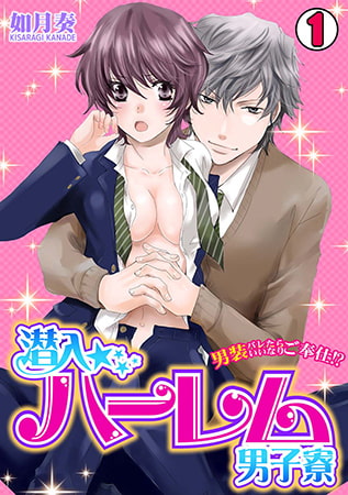 潜入☆ハーレム男子寮~男装バレたらいいなりご奉仕!?~(1) 潜入☆ハーレム男子寮~男装バレたらいいなりご奉仕!?~(1)