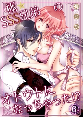 極★SSS兄弟のオトウトになっちゃった!? 6 極★SSS兄弟のオトウトになっちゃった!? 6