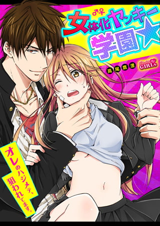 女体化ヤンキー学園☆オレのハジメテ、狙われてます。(5) 女体化ヤンキー学園☆オレのハジメテ、狙われてます。(5)