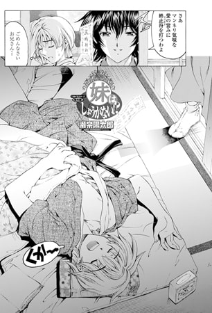 妹はしょうがない!? 妹はしょうがない!?