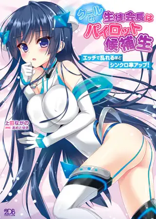 クールな生徒会長はパイロット候補生 エッチで乱れるほどシンクロ率アップ! 1