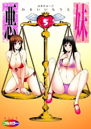 BJ058458 img main BJ058458 [151027]悪妹～わるいいもうと～05（フルカラー） [山本ひゅーご]