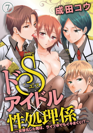 ドSアイドル×性処理係 ~女体化した俺は、ライブ中でもイキまくり!?~(7)最終話 ドSアイドル×性処理係 ~女体化した俺は、ライブ中でもイキまくり!?~(7)最終話
