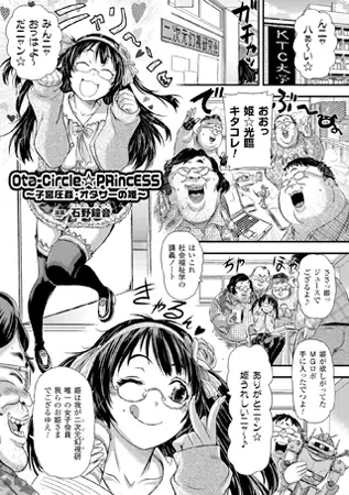 Ota-Circle☆PRincESS ~子宮圧姦・オタサーの姫~【単話】 1