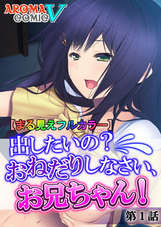 【まる見えフルカラー】出したいの? おねだりしなさい、お兄ちゃん! 第1話 【まる見えフルカラー】出したいの? おねだりしなさい、お兄ちゃん! 第1話
