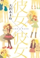 彼女×彼女 彼女×彼女