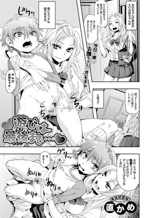 遊びは最後まで… 1