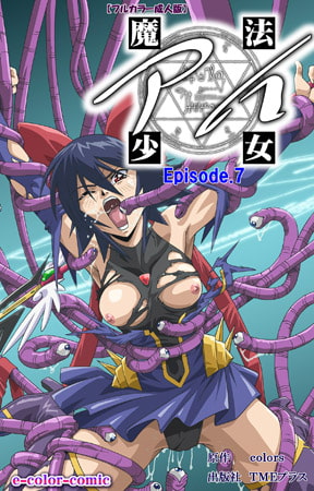 BJ062842 img main BJ062842 [151211]【フルカラー成人版】魔法少女アイ Episode7 [colors]