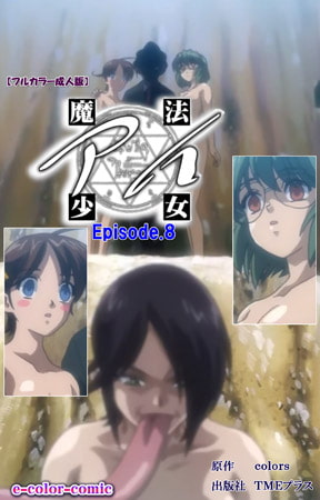 BJ062843 img main BJ062843 [151211]【フルカラー成人版】魔法少女アイ Episode8 [colors]