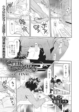 BJ063259 img main BJ063259 [150921]2LDKキツネ憑き FINAL 【単話】 [服部ミツカ]