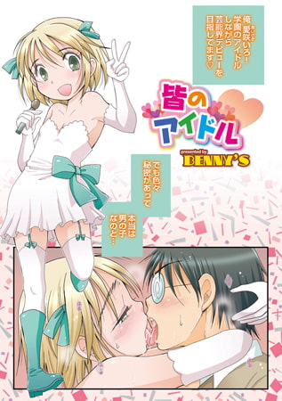 BJ063288 img main BJ063288 [150917]皆のアイドル【単話】 [BENNYS] 