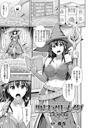魔女アルメイダ 悪魔の契約【単話】と魔法少女リィ-淫魔の試練場-及び恋愛心理学であったり恋愛テクニックは恋愛コラム他