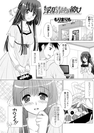 淫乱清純派彼女 1