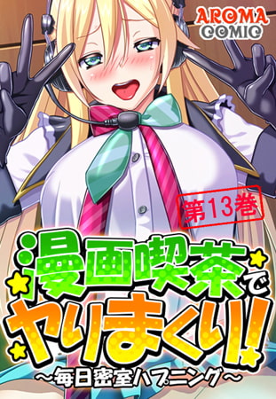 BJ067203 img main BJ067203 [151207]漫画喫茶でヤりまくり! ～毎日密室ハプニング～ 第13巻 [アロマコミック Waffle]