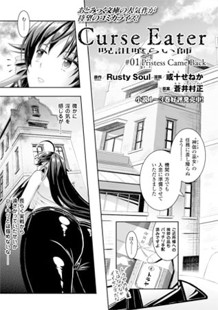 Curse Eater 呪詛喰らい師 #01【単話】 Curse Eater 呪詛喰らい師 #01【単話】