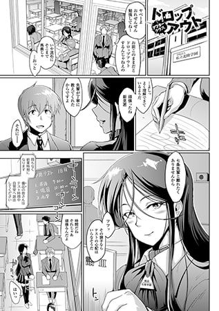 BJ069530 img main BJ069530 [160203]ドロップアウト アフタークラス【単話】 [煌野一人]