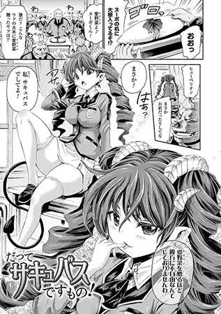 だってサキュバスですもの!【単話】 1