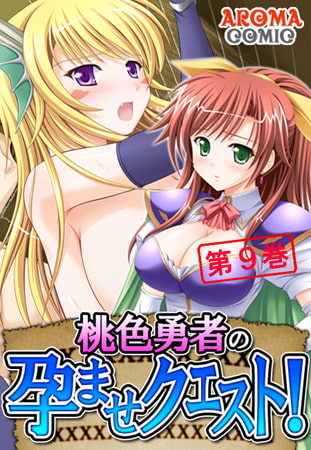 BJ070775 img main BJ070775 [160316]桃色勇者の孕ませクエスト! 第9巻 [アロマコミック]