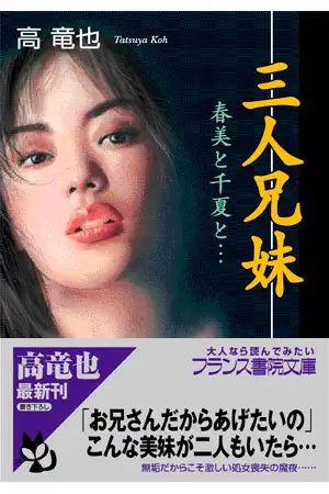 三人兄妹 春美と千夏と… 1