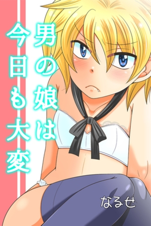 男の娘は今日も大変 男の娘は今日も大変