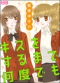 キスをするまで何度でも キスをするまで何度でも