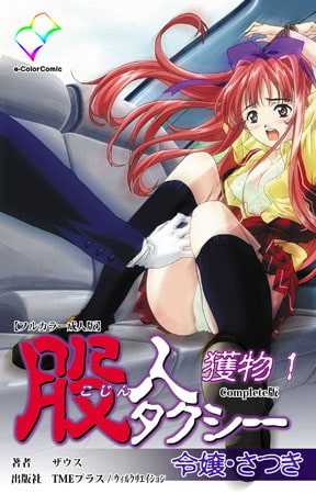 BJ076736 img main BJ076736 [160805]【フルカラー成人版】股人タクシー 獲物 1 令嬢・さつき Complete版 [ザウス]