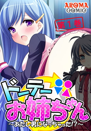 ドーテーお姉ちゃん ~あたし男になっちゃった!?~ 第1巻 ドーテーお姉ちゃん ~あたし男になっちゃった!?~ 第1巻
