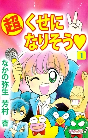 (超)くせになりそう(1) (超)くせになりそう(1)