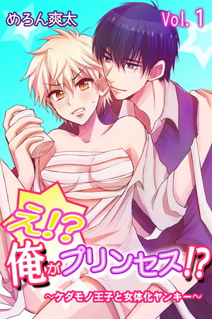え!?俺がプリンセス!?~ケダモノ王子と女体化ヤンキー~ 第1巻 え!?俺がプリンセス!?~ケダモノ王子と女体化ヤンキー~ 第1巻
