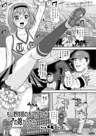 もし野球部のチアガールが♂の娘だったら 1