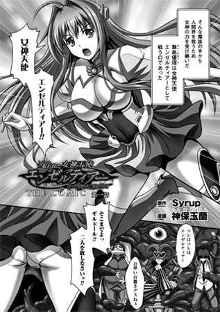 狙われた女神天使エンゼルティアー ~守った人間達に裏切られて~ THE COMIC 第一話【単話】 狙われた女神天使エンゼルティアー ~守った人間達に裏切られて~ THE COMIC 第一話【単話】