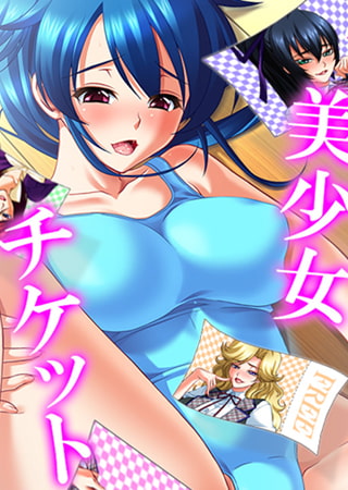 BJ086647 img main BJ086647 [160918]美少女チケット 第2巻 [アロマコミック BISHOP]