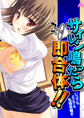 BJ086648 img main BJ086648 [160918]サイレン鳴ったら即合体!! ～いつでもどこでも乱痴気騒ぎ～ 第2巻 [アロマコミック]