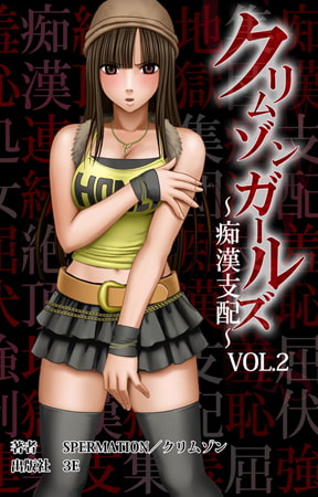 BJ088508 img main BJ088508 [160726]クリムゾンガールズ～痴漢支配～ VOL.2 [スペルメーション]